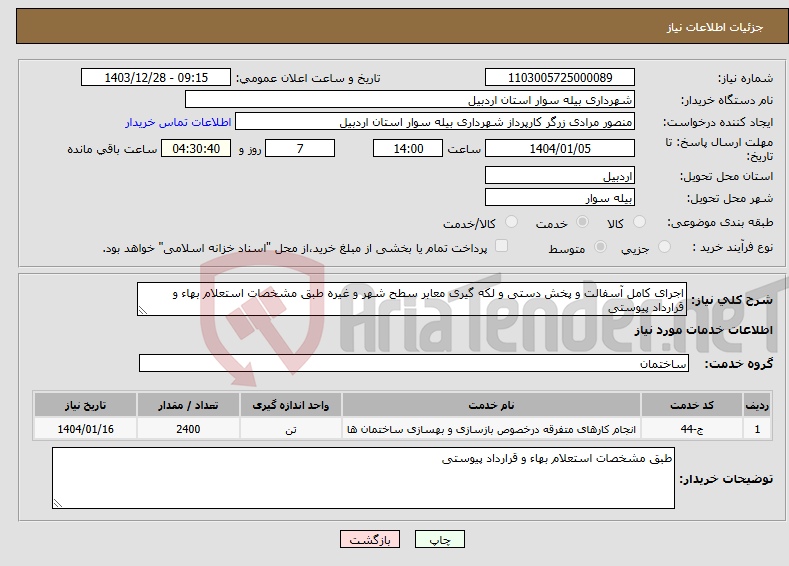 تصویر کوچک آگهی نیاز انتخاب تامین کننده-اجرای کامل آسفالت و پخش دستی و لکه گیری معابر سطح شهر و غیره طبق مشخصات استعلام بهاء و قرارداد پیوستی