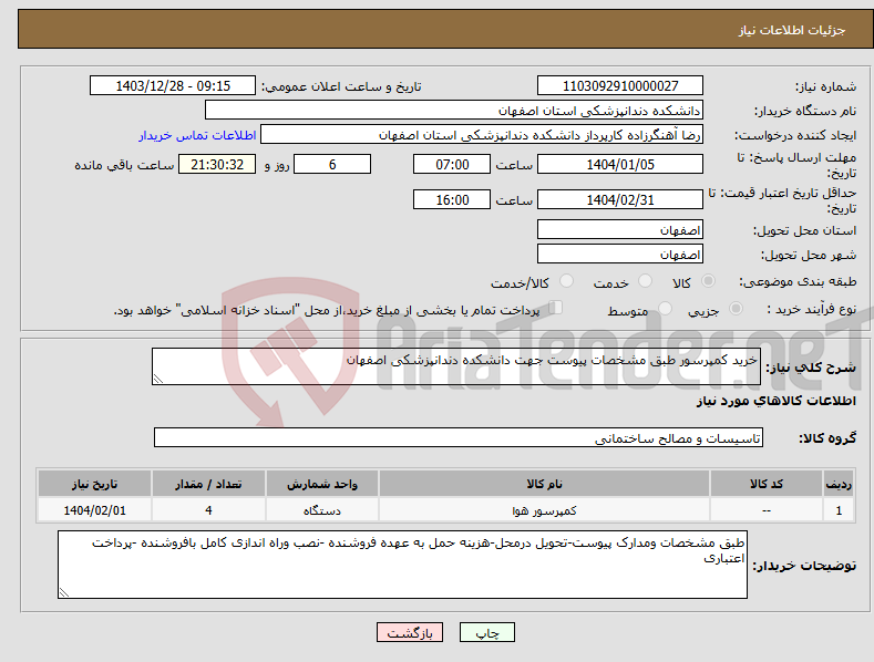تصویر کوچک آگهی نیاز انتخاب تامین کننده-خرید کمپرسور طبق مشخصات پیوست جهت دانشکده دندانپزشکی اصفهان
