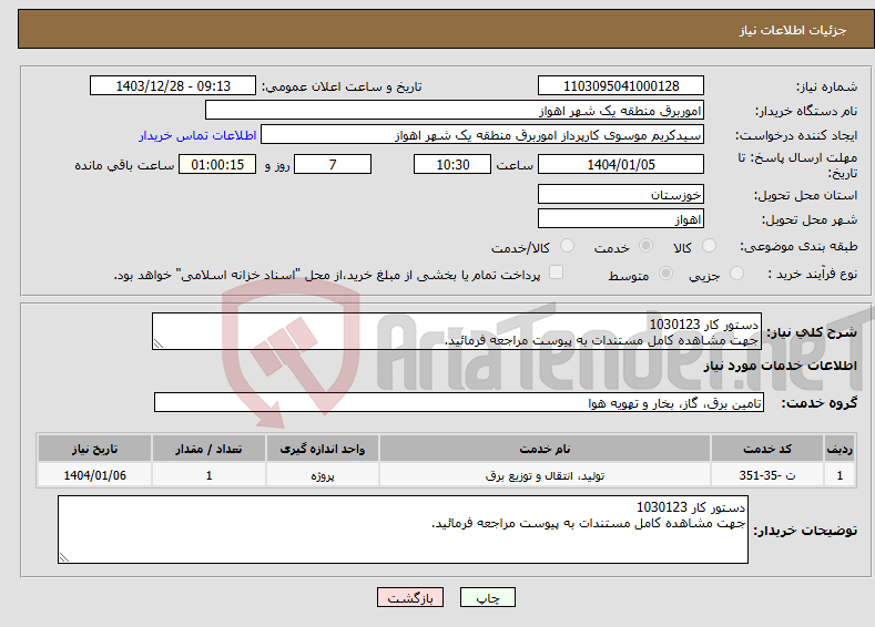 تصویر کوچک آگهی نیاز انتخاب تامین کننده-دستور کار 1030123 جهت مشاهده کامل مستندات به پیوست مراجعه فرمائید.