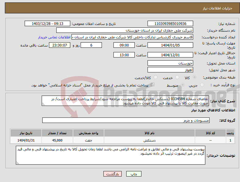 تصویر کوچک آگهی نیاز انتخاب تامین کننده-تقاضای شماره 0334584 (دستکش خالدار)لطفا به پیوست مراجعه شود/شرایط پرداخت اعتباری است/ در صورت مغایرت کالا با پیشنهاد فنی کالا عودت داده میشود