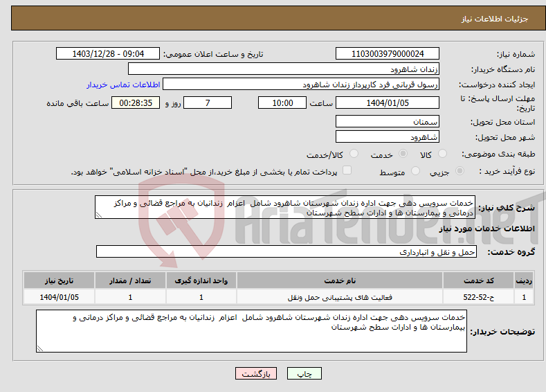 تصویر کوچک آگهی نیاز انتخاب تامین کننده-خدمات سرویس دهی جهت اداره زندان شهرستان شاهرود شامل اعزام زندانیان به مراجع قضائی و مراکز درمانی و بیمارستان ها و ادارات سطح شهرستان 