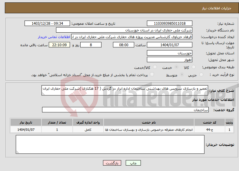 تصویر کوچک آگهی نیاز انتخاب تامین کننده-تعمیر و بازسازی سرویس های بهداشتی ساختمان اداره ابزار در گردش ( 17 هکتاری )شرکت ملی حفاری ایران