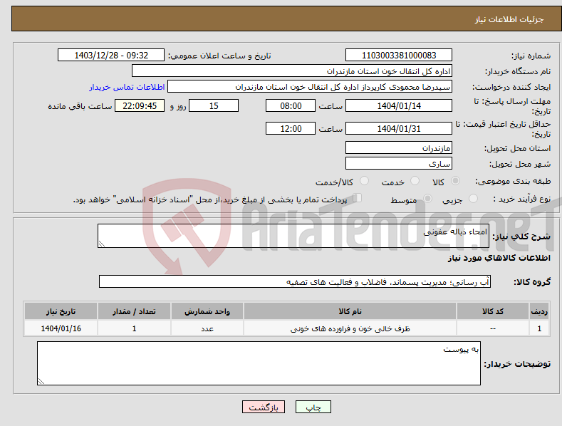تصویر کوچک آگهی نیاز انتخاب تامین کننده-امحاء ذباله عفونی