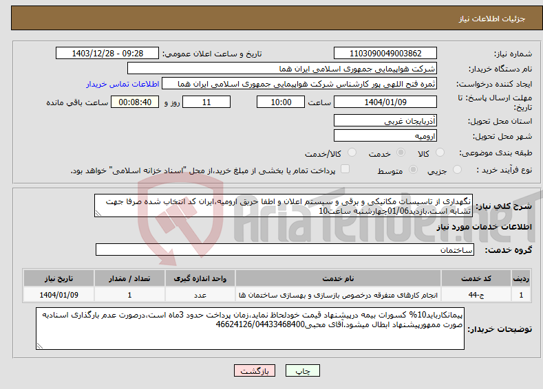 تصویر کوچک آگهی نیاز انتخاب تامین کننده-نگهداری از تاسیسات مکانیکی و برقی و سیستم اعلان و اطفا حریق ارومیه،ایران کد انتخاب شده صرفا جهت تشابه است.بازدید01/06چهارشنبه ساعت10