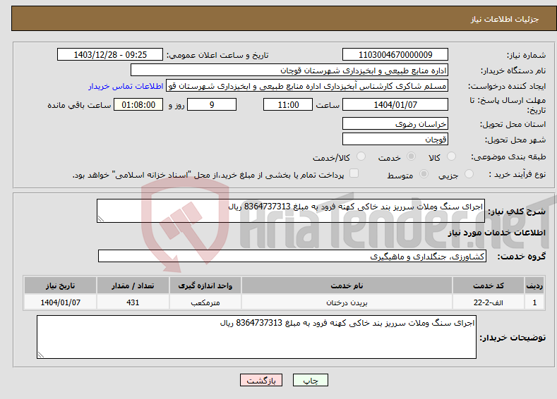 تصویر کوچک آگهی نیاز انتخاب تامین کننده-اجرای سنگ وملات سرریز بند خاکی کهنه فرود به مبلغ 8364737313 ریال 