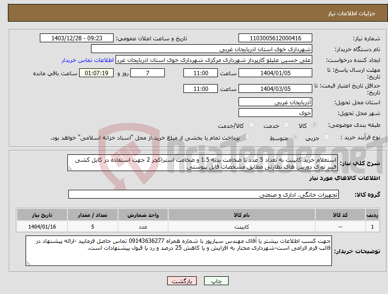 تصویر کوچک آگهی نیاز انتخاب تامین کننده-استعلام خرید کابینت به تعداد 5 عدد با ضخامت بدنه 1.5 و ضخامت استراکچر 2 جهت استفاده در کابل کشی فیبر نوری دوربین های نظارتی مطابق مشخصات فایل پیوستی