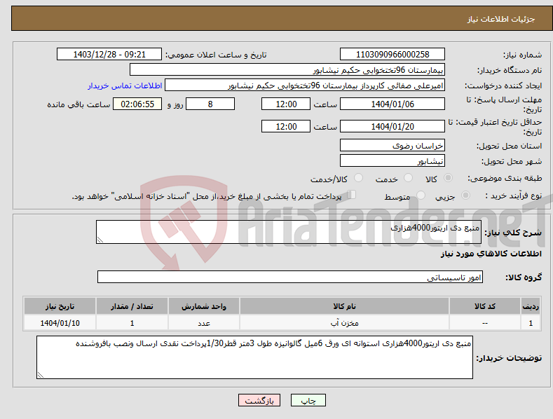 تصویر کوچک آگهی نیاز انتخاب تامین کننده-منبع دی اریتور4000هزاری 