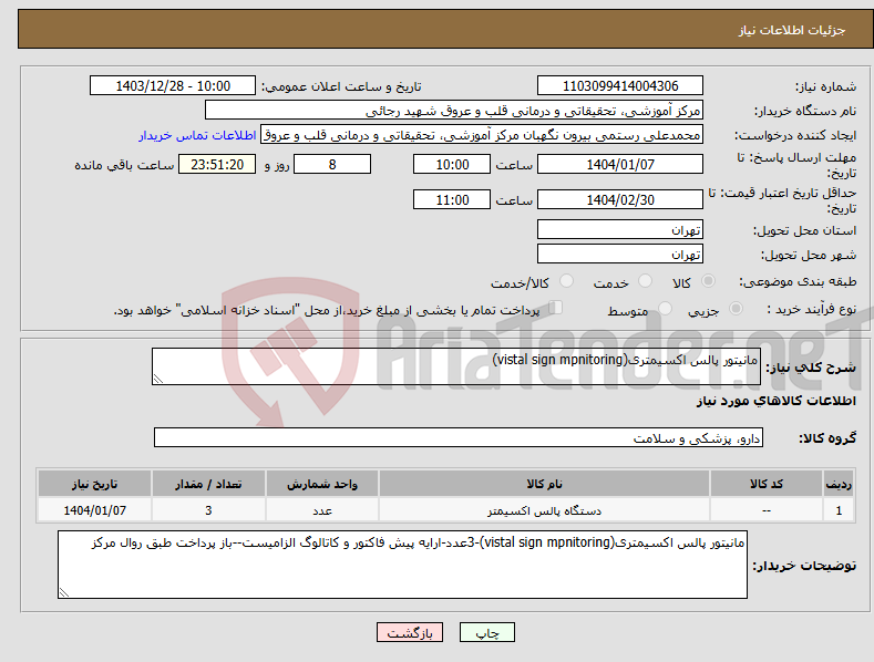 تصویر کوچک آگهی نیاز انتخاب تامین کننده-مانیتور پالس اکسیمتری(vistal sign mpnitoring)