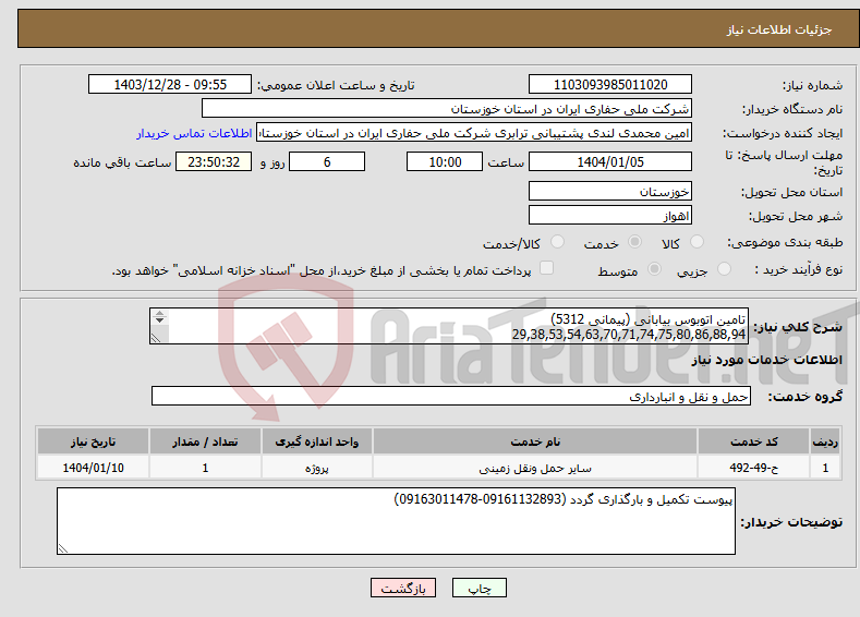 تصویر کوچک آگهی نیاز انتخاب تامین کننده-تامین اتوبوس بیابانی (پیمانی 5312) 29,38,53,54,63,70,71,74,75,80,86,88,94 