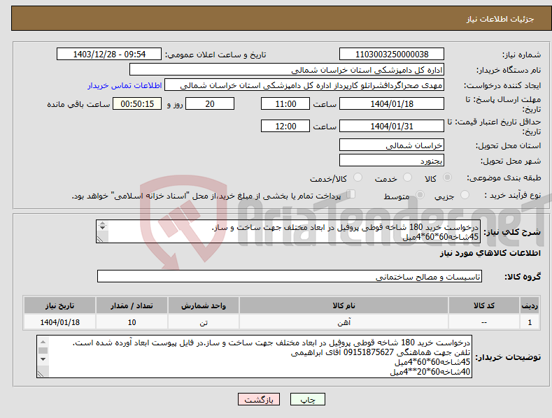 تصویر کوچک آگهی نیاز انتخاب تامین کننده-درخواست خرید 180 شاخه قوطی پروفیل در ابعاد مختلف جهت ساخت و ساز. 45شاخه60*60*4میل 40شاخه60*20**4میل 70شاخه20*20*2میل 25شاخه20*10