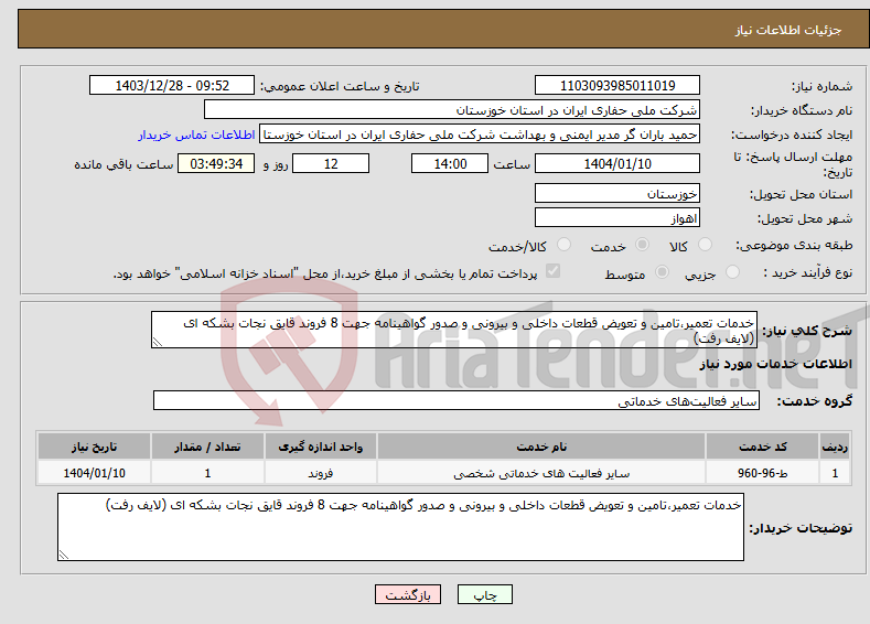 تصویر کوچک آگهی نیاز انتخاب تامین کننده-خدمات تعمیر،تامین و تعویض قطعات داخلی و بیرونی و صدور گواهینامه جهت 8 فروند قایق نجات بشکه ای (لایف رفت)