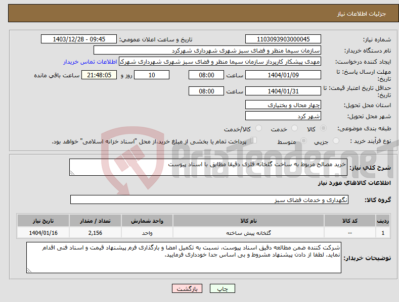تصویر کوچک آگهی نیاز انتخاب تامین کننده-خرید مصالح مربوط به ساخت گلخانه فلزی دقیقا مطابق با اسناد پیوست