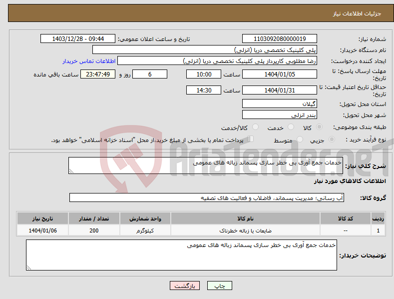 تصویر کوچک آگهی نیاز انتخاب تامین کننده-خدمات جمع آوری بی خطر سازی پسماند زباله های عمومی