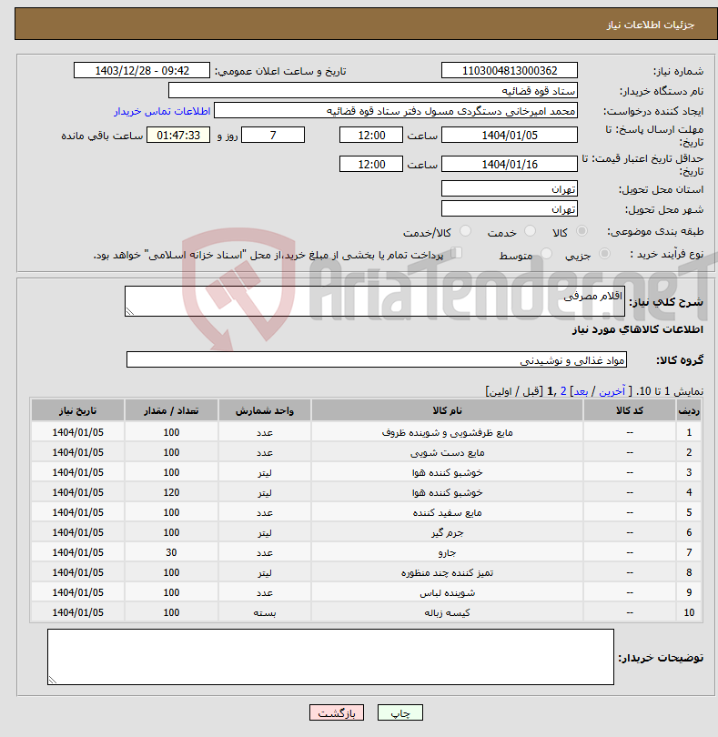 تصویر کوچک آگهی نیاز انتخاب تامین کننده-اقلام مصرفی
