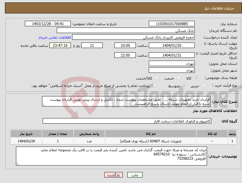 تصویر کوچک آگهی نیاز انتخاب تامین کننده-قرارداد خرید تجهیزات شبکه ... طبق مشخصات پیوست شده ، تکمیل و ارسال پیش نویس قرارداد پیوست شده تا قبل از اتمام مهلت ارسال پاسخ الزامیست