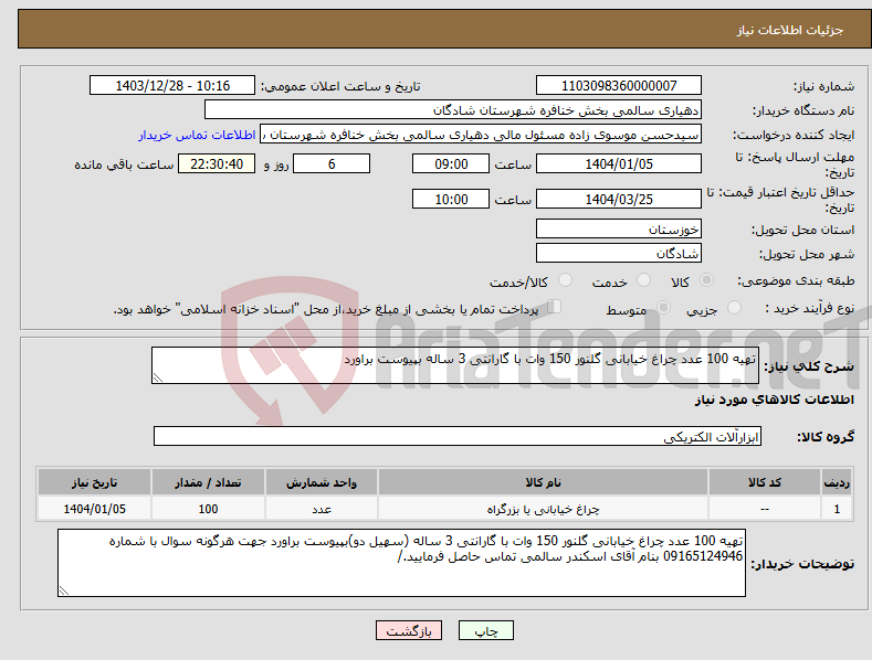 تصویر کوچک آگهی نیاز انتخاب تامین کننده-تهیه 100 عدد چراغ خیابانی گلنور 150 وات با گارانتی 3 ساله بپیوست براورد 