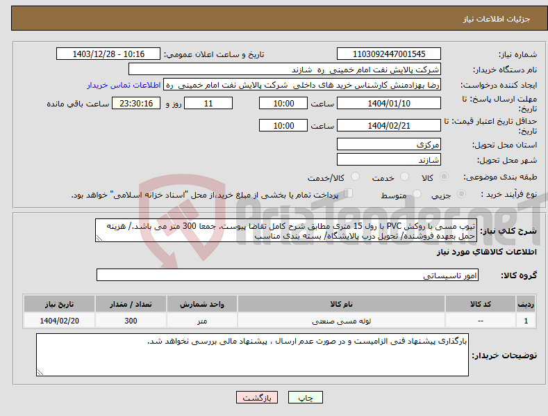 تصویر کوچک آگهی نیاز انتخاب تامین کننده-تیوب مسی با روکش PVC با رول 15 متری مطابق شرح کامل تقاضا پیوست. جمعا 300 متر می باشد./ هزینه حمل بعهده فروشنده/ تحویل درب پالایشگاه/ بسته بندی مناسب
