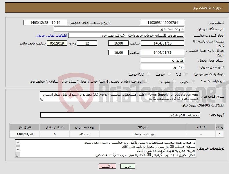 تصویر کوچک آگهی نیاز انتخاب تامین کننده-Power Supply for out station vms - طبق مشخصات پیوست - توجه: کالا فقط نو یا استوک قابل قبول است . دست دوم و کارکرده پیشنهاد نگردد.