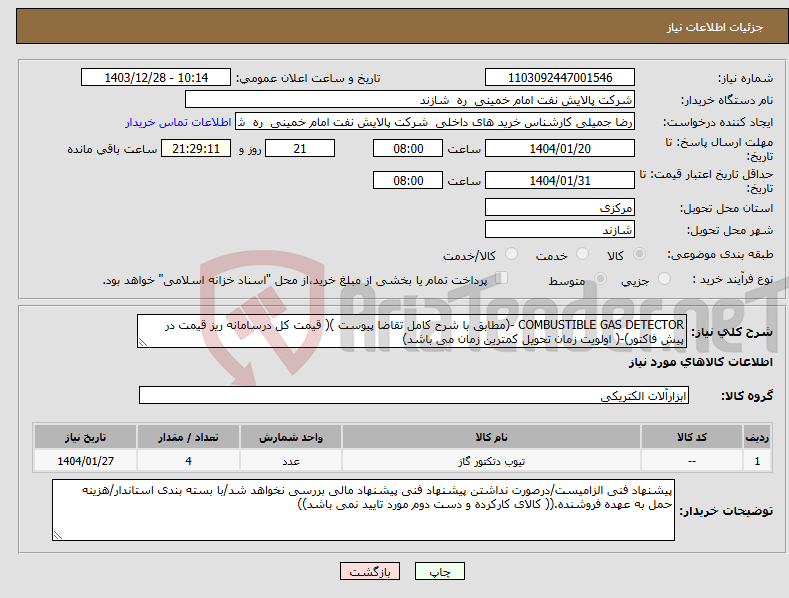 تصویر کوچک آگهی نیاز انتخاب تامین کننده-COMBUSTIBLE GAS DETECTOR -(مطابق با شرح کامل تقاضا پیوست )( قیمت کل درسامانه ریز قیمت در پیش فاکتور)-( اولویت زمان تحویل کمترین زمان می باشد)