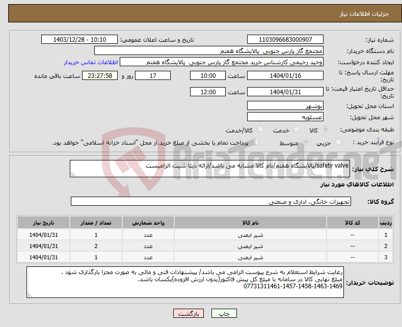 تصویر کوچک آگهی نیاز انتخاب تامین کننده-safety valve/پالایشگاه هفتم/نام کالا مشابه می باشد/ارائه دیتا شیت الزامیست