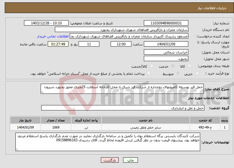 تصویر کوچک آگهی نیاز انتخاب تامین کننده-حمل قیر بوسیله کامیونهای دوجداره از شرکت قیر شرق تا محل کارخانه آسفالت 25متری محور بجنورد شیرون
