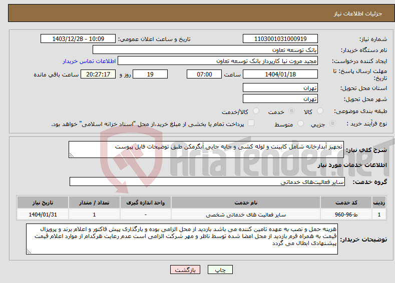 تصویر کوچک آگهی نیاز انتخاب تامین کننده-تجهیز آبدارخانه شامل کابینت و لوله کشی و جابه جایی آبگرمکن طبق توضیحات فایل پیوست