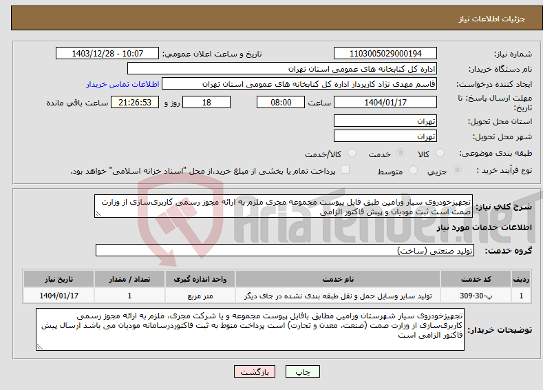 تصویر کوچک آگهی نیاز انتخاب تامین کننده-تجهیزخودروی سیار ورامین طبق فایل پیوست مجموعه مجری ملزم به ارائه مجوز رسمی کاربری‌سازی از وزارت صمت است ثبت مودیان و پیش فاکتور الزامی