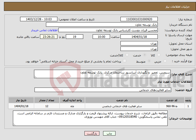 تصویر کوچک آگهی نیاز انتخاب تامین کننده-سرویس، تعمیر و نگهداری آسانسور ساختمان مرکزی بانک توسعه تعاون