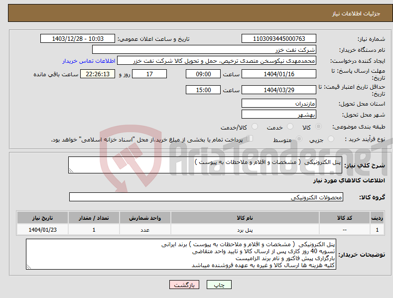 تصویر کوچک آگهی نیاز انتخاب تامین کننده-پنل الکترونیکی ( مشخصات و اقلام و ملاحظات به پیوست ) 