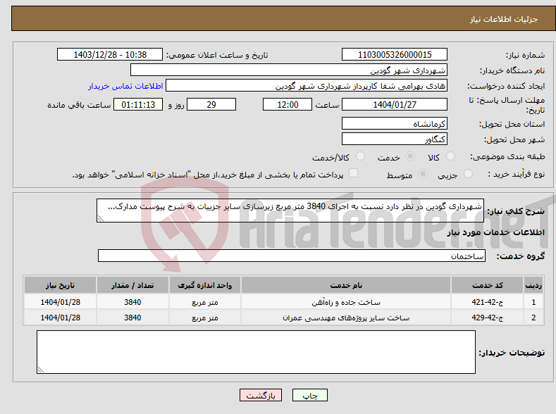 تصویر کوچک آگهی نیاز انتخاب تامین کننده-شهرداری گودین در نظر دارد نسبت به اجرای 3840 متر مربع زیرسازی سایر جزییات به شرح پیوست مدارک...