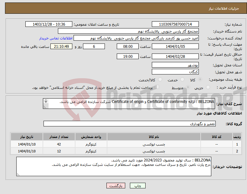 تصویر کوچک آگهی نیاز انتخاب تامین کننده-BELZONA : ارائه Certificate of conformity و Certificate of origin شرکت سازنده الزامی می باشد. 2 ردیف برابر با 54 KG