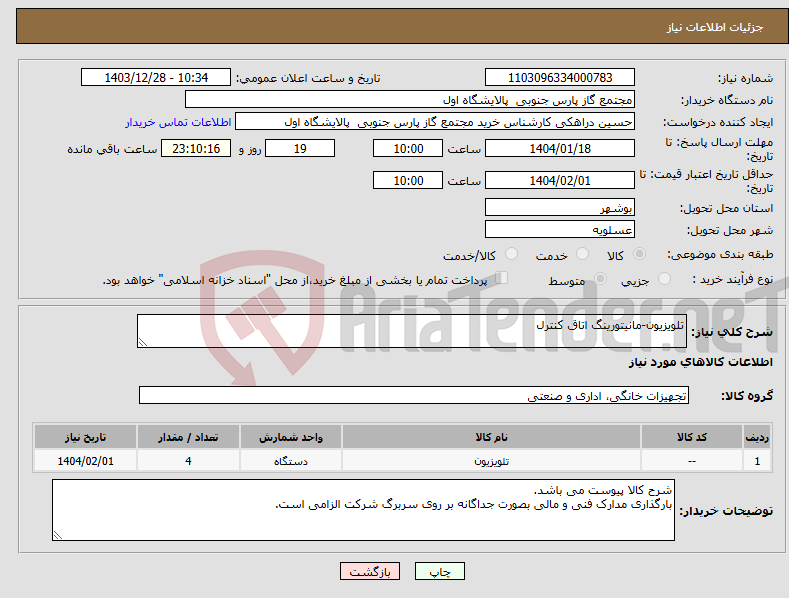 تصویر کوچک آگهی نیاز انتخاب تامین کننده-تلویزیون-مانیتورینگ اتاق کنترل