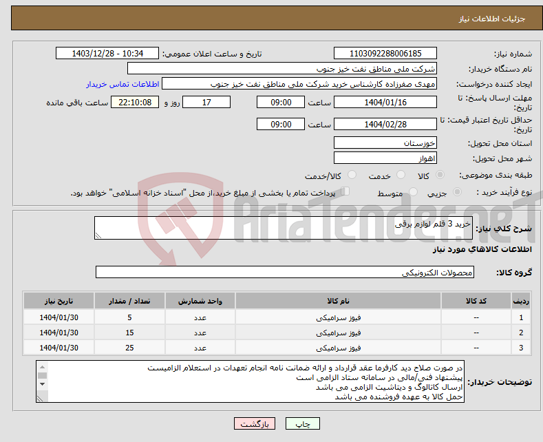 تصویر کوچک آگهی نیاز انتخاب تامین کننده-خرید 3 قلم لوازم برقی