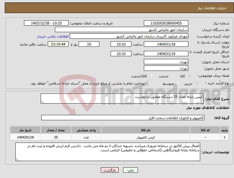 تصویر کوچک آگهی نیاز انتخاب تامین کننده-کیس رایانه تعداد 35 دستگاه مطابق درخواست 