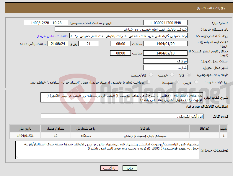 تصویر کوچک آگهی نیاز انتخاب تامین کننده-vibration switches -(مطابق با شرح کامل تقاضا پیوست )( قیمت کل درسامانه ریز قیمت در پیش فاکتور)-( اولویت زمان تحویل کمترین زمان می باشد)