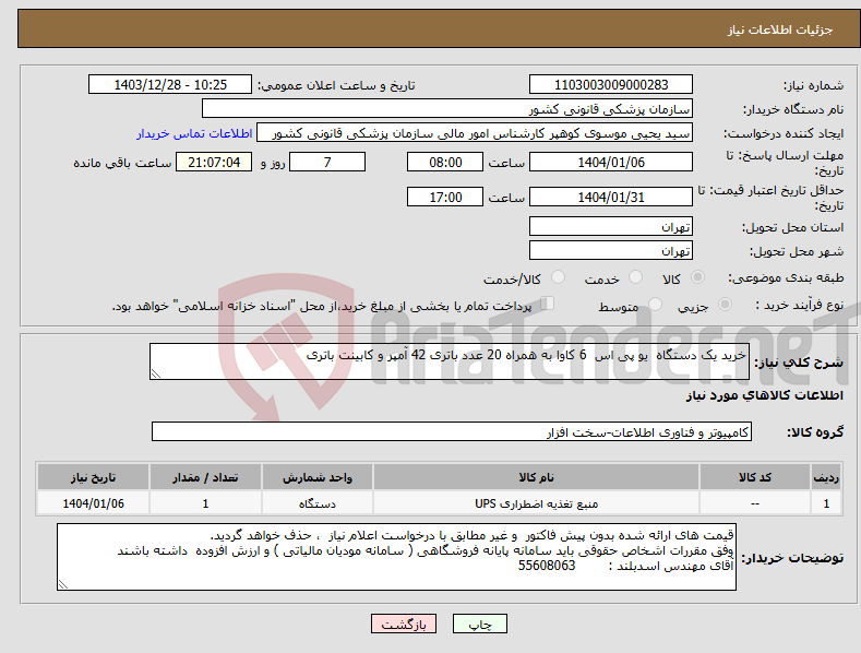 تصویر کوچک آگهی نیاز انتخاب تامین کننده-خرید یک دستگاه یو پی اس 6 کاوا به همراه 20 عدد باتری 42 آمپر و کابینت باتری 