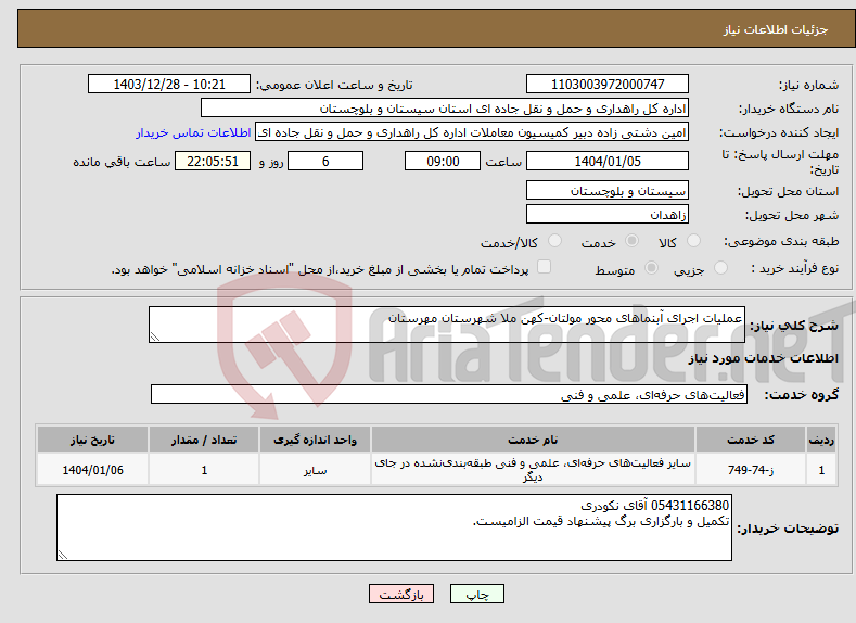 تصویر کوچک آگهی نیاز انتخاب تامین کننده-عملیات اجرای آبنماهای محور مولتان-کهن ملا شهرستان مهرستان