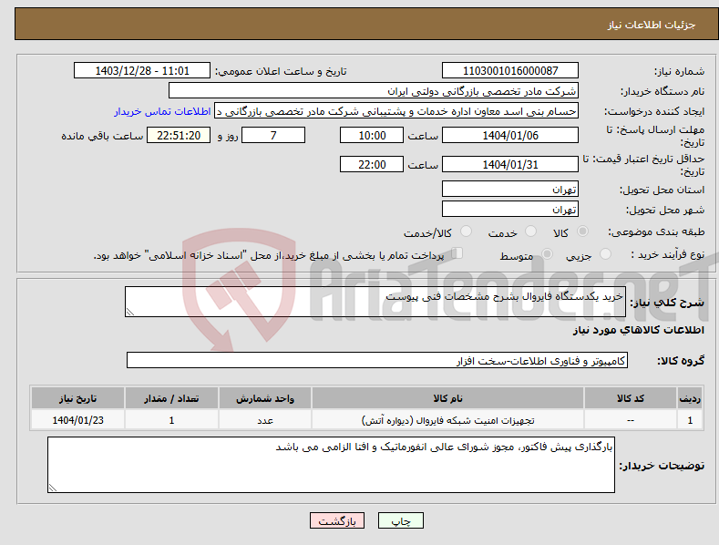 تصویر کوچک آگهی نیاز انتخاب تامین کننده-خرید یکدستگاه فایروال بشرح مشخصات فنی پیوست