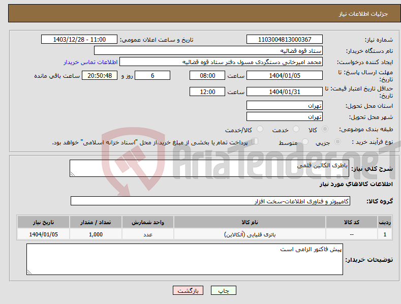 تصویر کوچک آگهی نیاز انتخاب تامین کننده-باطری الکالین قلمی