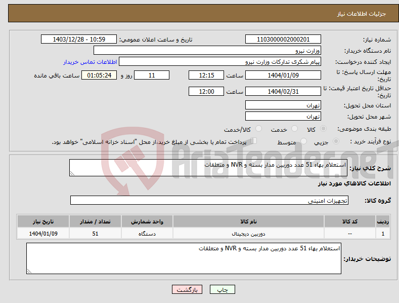 تصویر کوچک آگهی نیاز انتخاب تامین کننده-استعلام بهاء 51 عدد دوربین مدار بسته و NVR و متعلقات