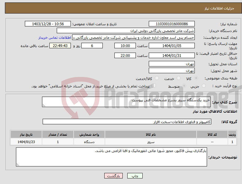 تصویر کوچک آگهی نیاز انتخاب تامین کننده-خرید یکدستگاه سرور بشرح مشخصات فنی پیوست
