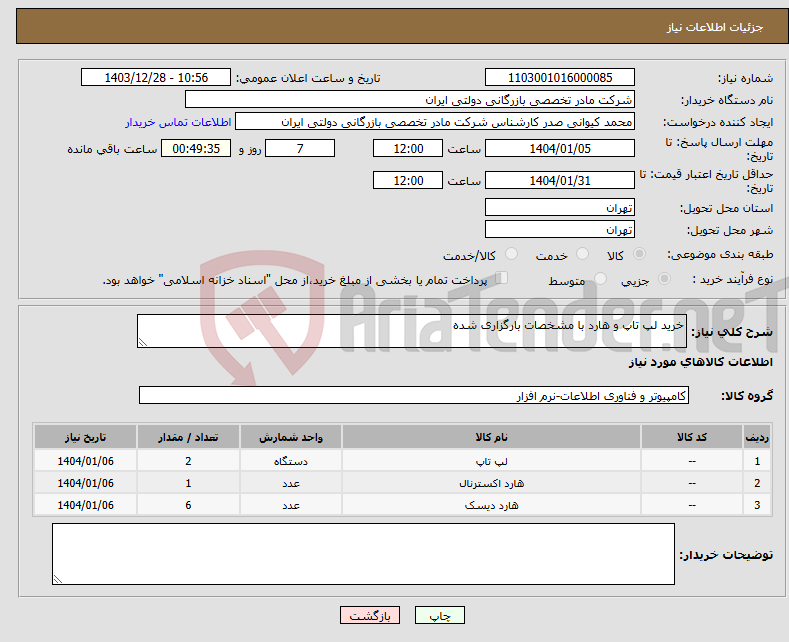 تصویر کوچک آگهی نیاز انتخاب تامین کننده-خرید لپ تاپ و هارد با مشخصات بارگزاری شده