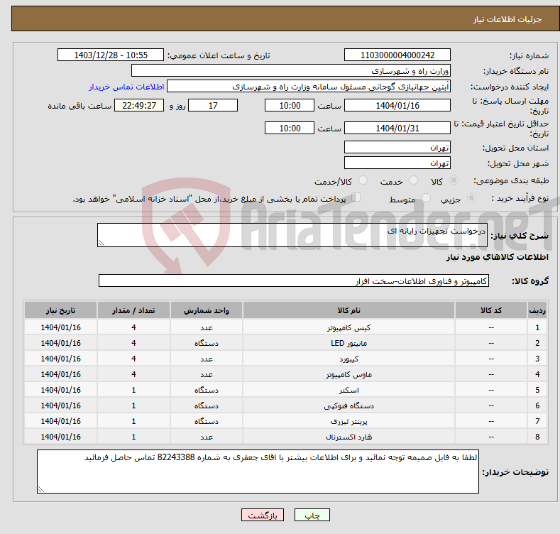تصویر کوچک آگهی نیاز انتخاب تامین کننده-درخواست تجهیزات رایانه ای