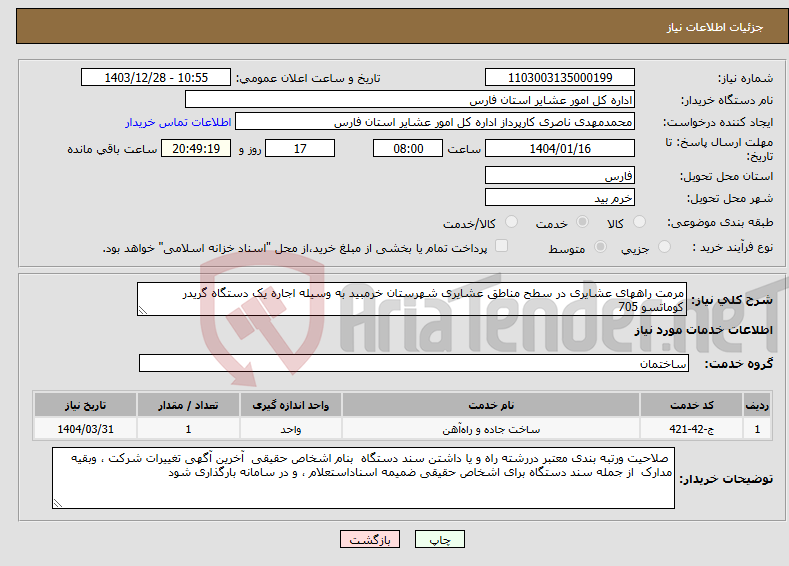تصویر کوچک آگهی نیاز انتخاب تامین کننده-مرمت راههای عشایری در سطح مناطق عشایری شهرستان خرمبید به وسیله اجاره یک دستگاه گریدر کوماتسو 705 