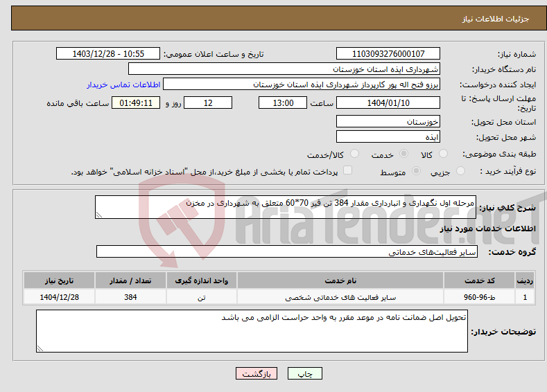 تصویر کوچک آگهی نیاز انتخاب تامین کننده-مرحله اول نگهداری و انبارداری مقدار 384 تن قیر 70*60 متعلق به شهرداری در مخزن