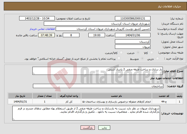 تصویر کوچک آگهی نیاز انتخاب تامین کننده-باز سازی و ساخت طیقه منفی 2 پاساژ آشتی