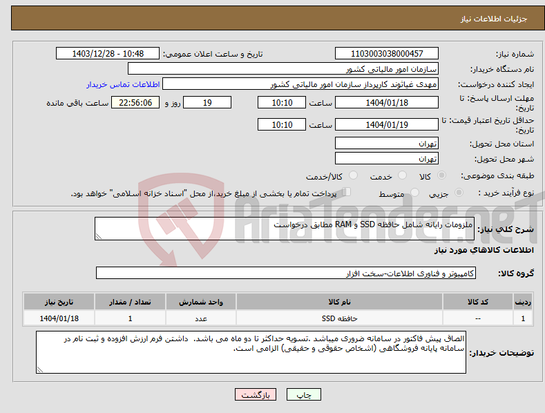 تصویر کوچک آگهی نیاز انتخاب تامین کننده-ملزومات رایانه شامل حافظه SSD و RAM مطابق درخواست
