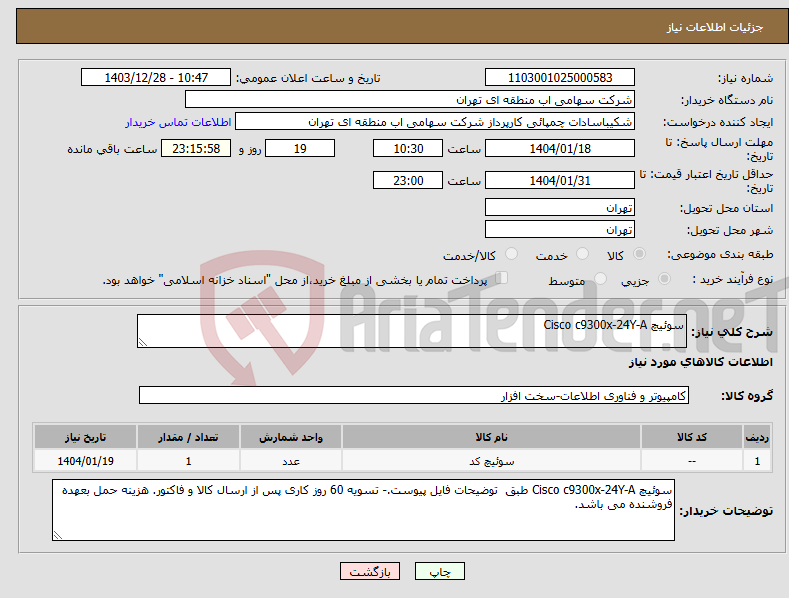 تصویر کوچک آگهی نیاز انتخاب تامین کننده-سوئیچ Cisco c9300x-24Y-A