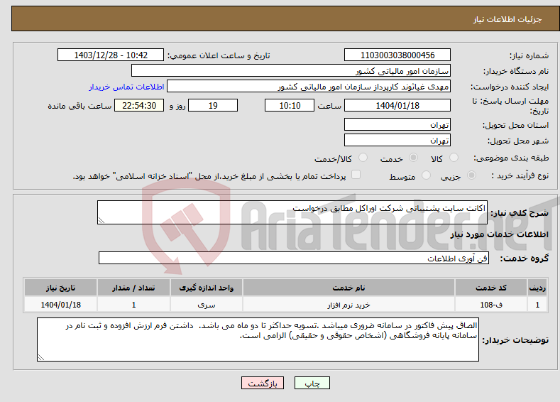 تصویر کوچک آگهی نیاز انتخاب تامین کننده-اکانت سایت پشتیبانی شرکت اوراکل مطابق درخواست