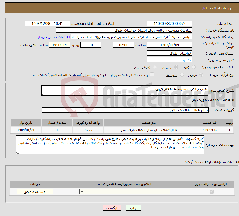 تصویر کوچک آگهی نیاز انتخاب تامین کننده-نصب و اجرای سیستم اعلام حریق